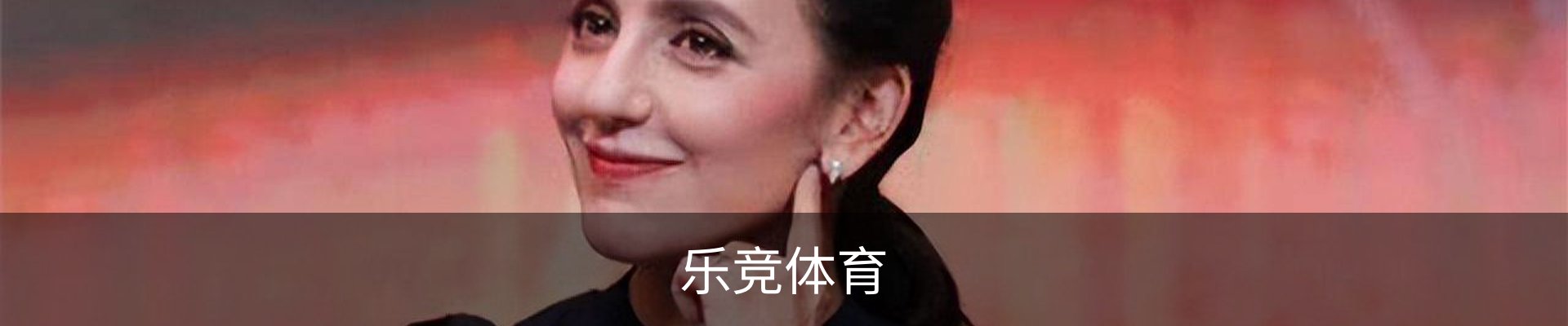 乐竞体育